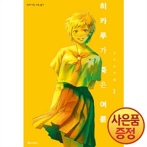 히카루가 죽은 여름 3 권 만화 책 - SL Comic, 디앤씨미디어