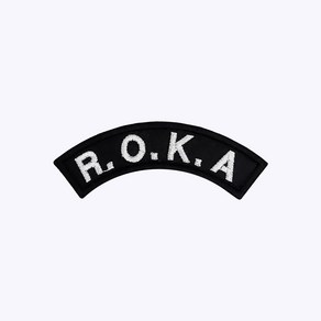 군인 패치 / R.O.K.A 아치형 패치 검정 - B021