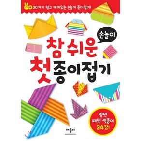 참 쉬운 첫 종이접기, 손놀이, 애플비북스