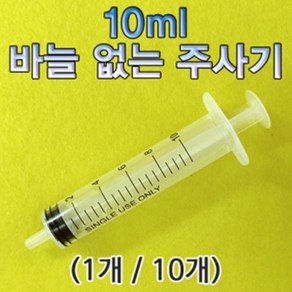 바늘없는 주사기 (10ml) 과학실험용 동물급식용 공예작품용 잉크충전용 화장품소분용 10개입