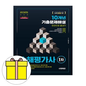 시대고시기획 2025 손해평가사 1차 기출문제해설 시험