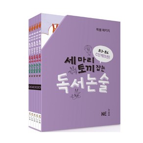 세 마리 토끼 잡는 독서 논술 C단계 세트(초3~4학년), NE능률