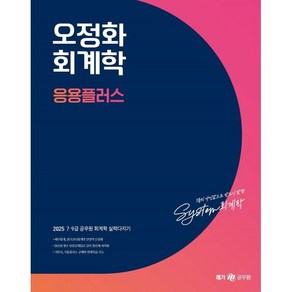 2025 오정화 회계학 응용플러스, 메가공무원(넥스트스터디)