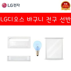 LG 정품 디오스 양냉장고 R-T693TH 냉장실바구니 선반 야채실바구니 전구 소모품모음, 1개