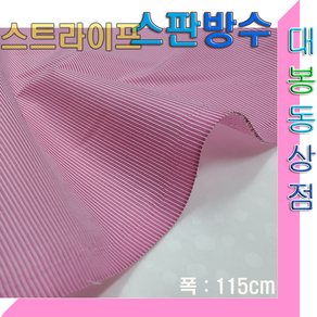 스타베어 스판 방수원단(스트라이프)줄무늬.핑크.그레이.방풍자켓.바람막이.고정폭:115cm/한국산, 1개, 115x90cm, 핑크 스판원단