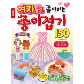 여자들이 좋아하는 종이접기 150, 종이나라, 종이나라 종이접기 시리즈