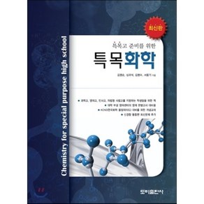 특목고 준비를 위한특목화학, 도비출판사, OSF9788994254258