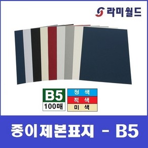 종이제본표지 B5 (100매)  페스티발 옥스포드 종이제본표지  종이표지  제본표지  제본링, 적색