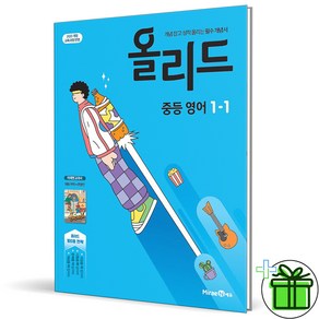 (사은품) 올리드 중등 영어 1-1 문영인 교과서편 (2025년) 중1, 영어영역, 중등1학년