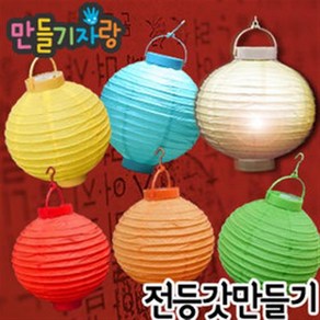 만들기자랑 전등갓 한지전등갓 꼬마전구 만들기재료 한지등 LED, LED꼬마전구전등갓, 흰색, LED꼬마전구전등갓