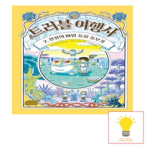 트러블 여행사 2: 전설의 마법 동물 돌보기