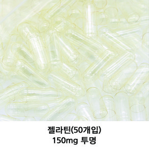 이메디샵 공캡슐 젤라틴공캡슐 빈캡슐 강아지약 고양이약 캡슐 가루약캡슐 100mg 150mg 250mg 500mg, 50개, 150mg(투명)