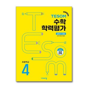 비상 상반기 테솜 대비 TESOM 수학학력평가 초4 2025 최신판 문제집 책 교재