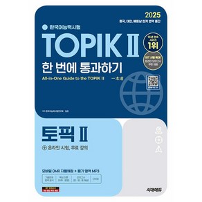 2025 한국어능력시험 TOPIK Ⅱ(토픽 2) 한 번에 통과하기 + 온라인 시험 무료 강의 [시대에듀]