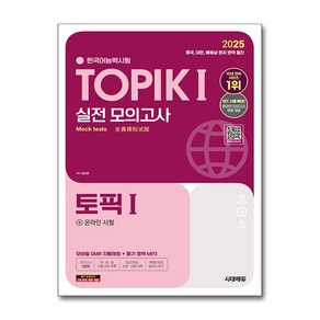 2025 한국어능력시험 TOPIK 1 (토픽 1) 실전 모의고사 + 온라인 시험 / 시대에듀)책  스피드배송  안전포장  사은품  (전1권)