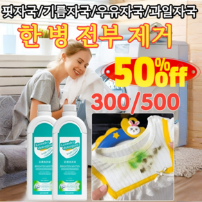 300/500 [헌 옷을 새 옷으로] 얼룩 제거 및 밝기 강화 얼룩 표백 강력 얼룩제거표백 흰옷 누런때 제거강력, 1개, 300ml, [1]얼룩제거제