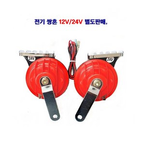 세종 전기 쌍혼 크락션 12V/24V 별도판매, 쌍혼 24V, 1개