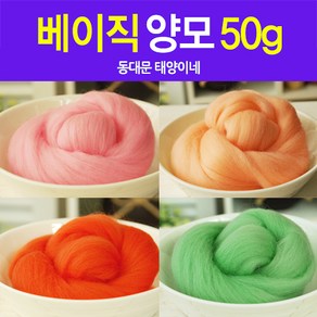 [태양이네] 양모50g 베이직양모 양모100프로 70수 니들 물펠트 양모DIY