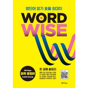 WORD WISE 워드와이즈 중학영단어 총정리:영단어 암기 효율 최대치, 라임, WORD WISE 워드와이즈 중학영단어 총정리, 라임 편집부(저)