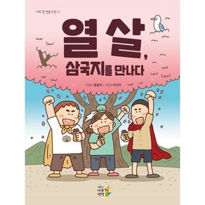 열 살 삼국지를 만나다 나의 첫 인문고전