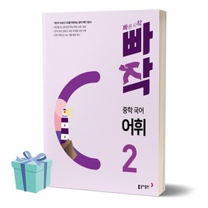 [[+당일발송]] 2024년 빠작 중학 국어 어휘 2, 국어영역