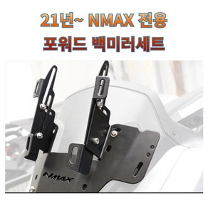 야마하 엔맥스 21년이후 NMAX 포워드 백미러세트 NMAX 브라켓