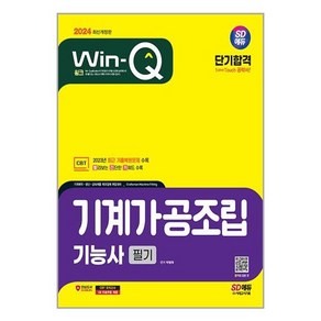 시대고시기획 2024 SD에듀 Win-Q 기계가공조립기능사 필기 단기합격 (마스크제공)