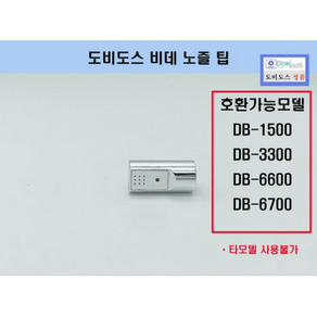 DB6700E노즐팁 DB6600 DB1500 DB3300 노즐팁, 1개