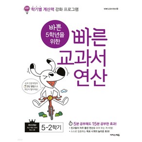 바쁜 5학년을 위한 빠른 교과서 연산 5-2 + 미니수첩 세트