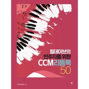 필데이브의 반주자를 위한 CCM 리듬북 50, 그래서음악