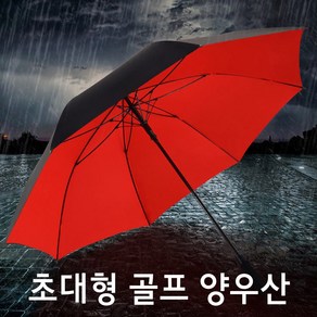 대형 골프 우산 보다 큰 초대형 빅사이즈 우산 장우산 골프장 캠핑 의전용 자동 양우산