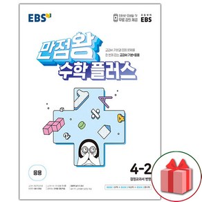 사은품+2024년 EBS 만점왕 초등 수학 플러스 4-2