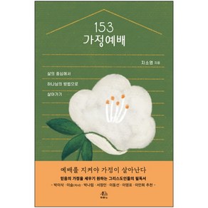 153 가정예배