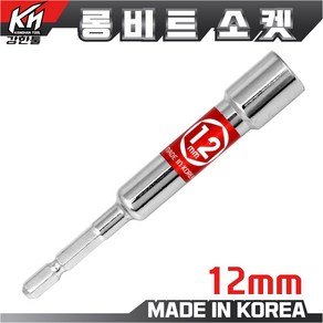 국산 롱비트소켓 12mm 임팩소켓 롱비트 복스비트 육각비트 비트소켓