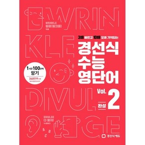 경선식 수능영단어 Vol. 2 - 1시간 100단어 암기, 경선식에듀, 영어영역