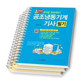 2025 공조냉동기계기사 필기 일진사 [스프링제본], [분철 3권-파트1/3/부록]