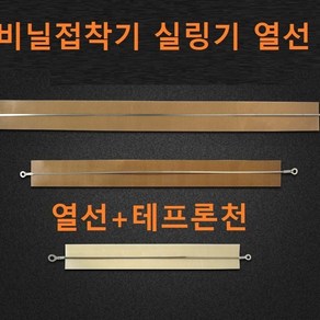 밀봉기 열선 비닐접착기 테이프론시트 실링기 열선+테이프론시천