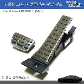 모비스판매점TMC/디올뉴그랜저(GN7)알로이페달세트(풋레스트/브레이크/악셀), 풋레스트(단품-가공품), 현대