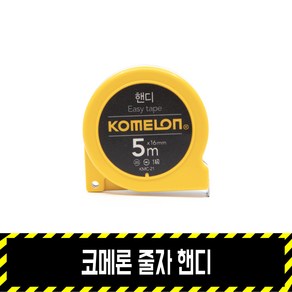 코메론 줄자 핸디 / KMC-21 2M 3.5M 5M, 1개