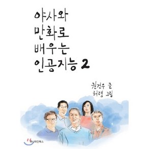 야사와 만화로 배우는 인공지능 2, 루나파인북스