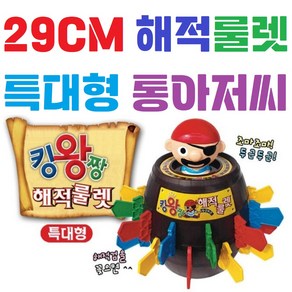 초대형 29CM / 통아저씨 / 특대형 / 보드게임 / 복불복 / 술게임 / 두근두근 / 킹왕짱 / 해적룰렛, 1개