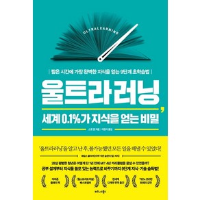 울트라러닝 세계 0.1%가 지식을 얻는 비밀, 비즈니스북스, 스콧 영