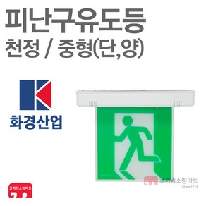 화경산업 피난구유도등 중형 천정 단면 양면 비상구 LED, 01-화경-피난/천정/중형-단면, 1개