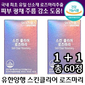 1+1 유한양행 스킨클리어 로즈마리 30정 먹는 꿀 피부 건강 기능식품 팔자 미간 주름 감소 수분 광채 비오틴 비타민 글루타치온 히알루론산 효모 홈쇼핑 추천 정품 영양제 이너뷰티, 2박스, 800mg x 30캡슐