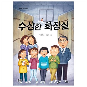 수상한 화장실(북멘토 가치동화 38)