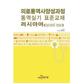 NSB9791170094166 새책-스테이책터 [의료통역사 양성과정 통역실기 표준교재 : 러시아어] --의료통역사 시리즈-진한엠앤비(진한M&B), 의료통역사 양성과정 통역실기 표준교재 : 러시아어