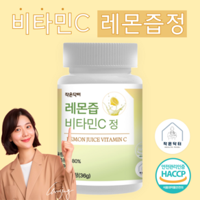 작은닥터 레몬즙 비타민C 레몬착즙 캡슐 28 800mg 정 식약청 HACCP 인증