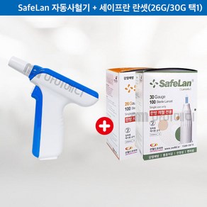 세이프란 자동사혈기 채혈기+란셋포함 (26G/30G) 채혈침 사혈침 세트, 자동사혈기 + 30G, 1세트, 1세트