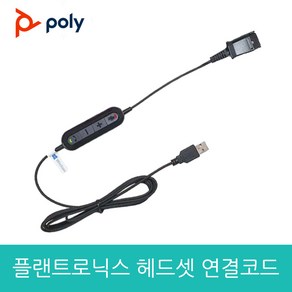 플랜트로닉스 헤드셋 전용 USB 연결젠더 데스크탑 PC 노트북 연결 USB 아답터 연결코드