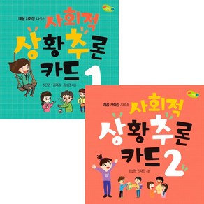 사회적 상황추론 카드 1 2 (전2권세트)